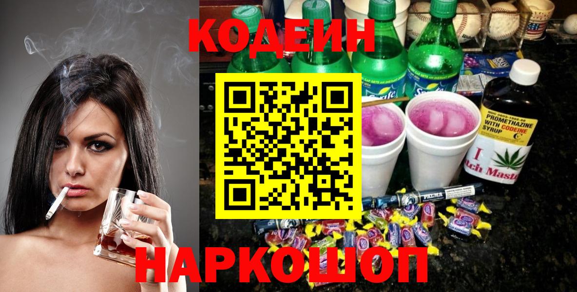 Codein напиток Lean (лин)  Codein Purple Drank  Севастополь  Вход с VPN 